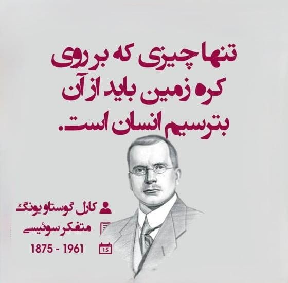 جمله‌های عمیق روان‌شناسی عمیق از یونگ