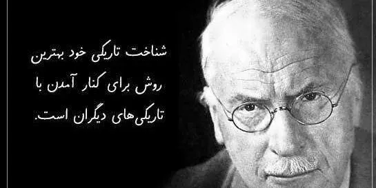 جمله‌های عمیق روان‌شناسی عمیق از یونگ