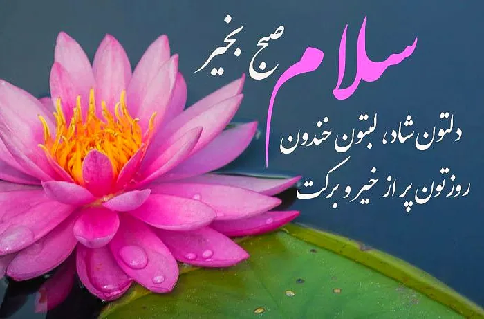 شعرهای صبح بخیر احساسی