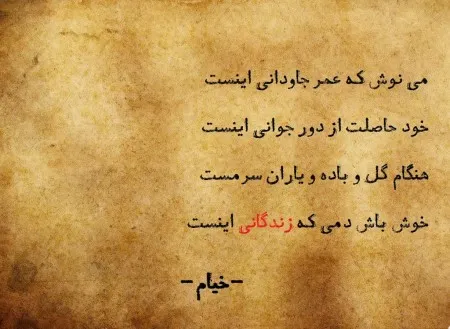 اشعار طلایی خیام؛ مجموعه 40 شعر ارزشمند و زیبا از خیام نیشابوری 6 شعرهای طلایی از خیام