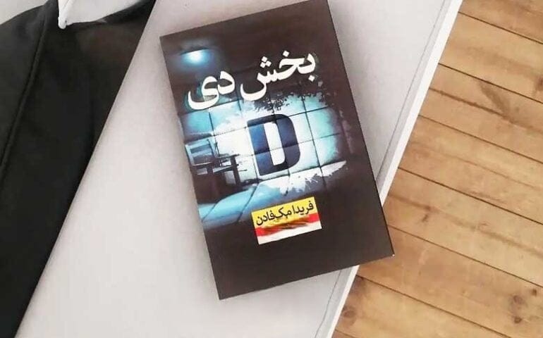 جملاتی بسیار درخشان از کتاب بخش D