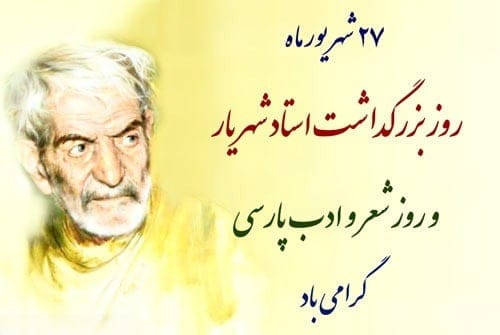 ۲۷ شهریور روز شعر و ادب پارسی، دلیل نامگذاری و لیست شاعران بزرگ ایرانی 5 پیام تبریک روز شعر و ادب پارسی