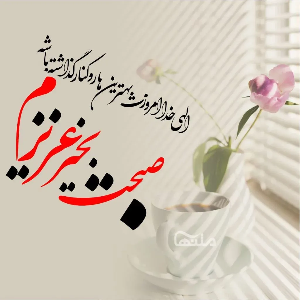 عکس نوشت های صبح بخیر