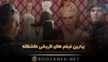 بهترین فیلم های تاریخی عاشقانه / 12 فیلم بی نظیر که پیشنهاد میکنیم تماشا کنید بهترین فیلم های تاریخی عاشقانه