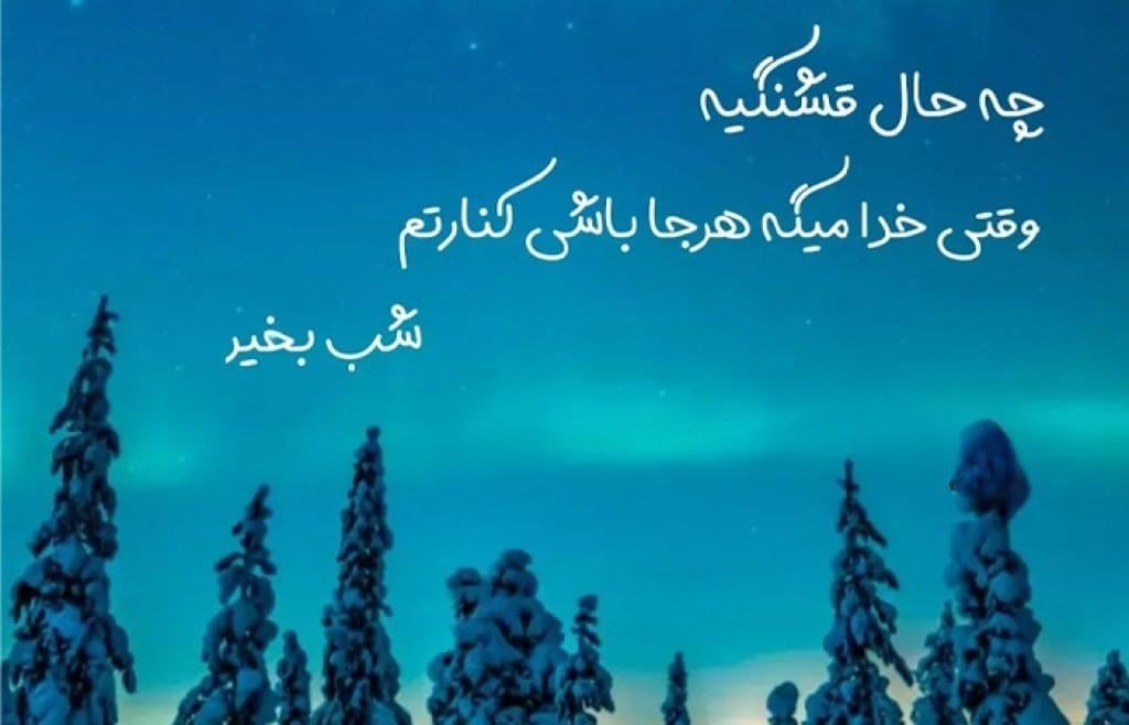 متن روز و شب بخیر خاص؛ 60 جمله انرژی بخش وقت بخیر ساعات مختلف روز 15 جملات بسیار عالی شب بخیر