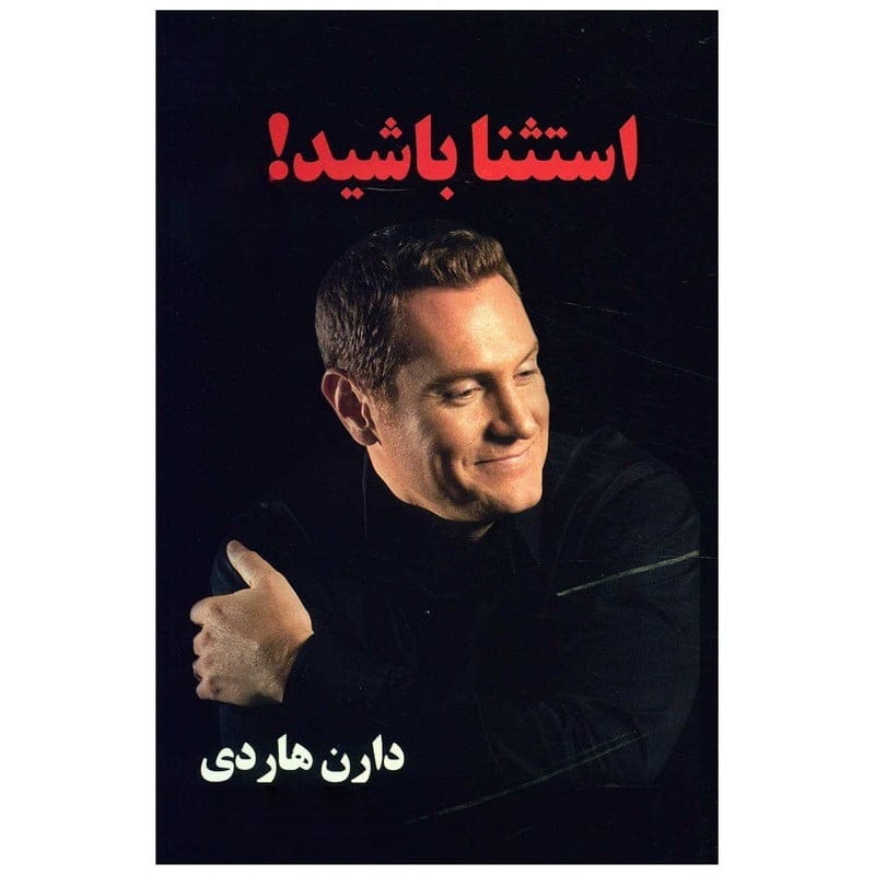 بریدههایی از کتاب استثنا باشید از دارن هاردی (کتاب خاص برای توسعه فردی) 2 جملات انگیزشی و توسعه فردی از کتاب استثنا باشید