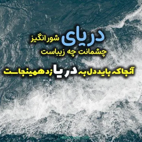 چندین شعر و متن استوری دریا