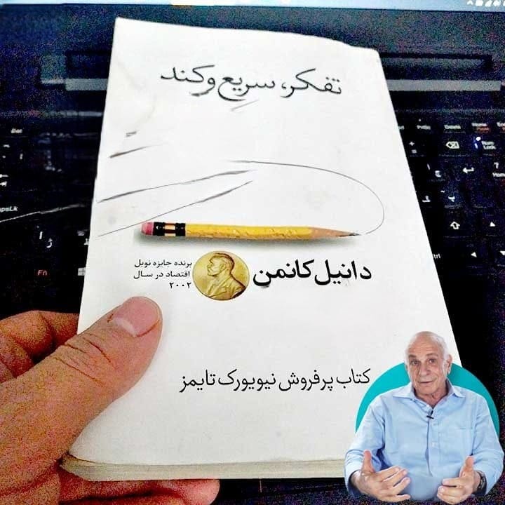 بریدههایی از کتاب تفکر سریع و کند دنیل کانمن درباره خطاهای شناختی و ذهنی 2 بخشهای مهم و اصلی این کتاب مهم