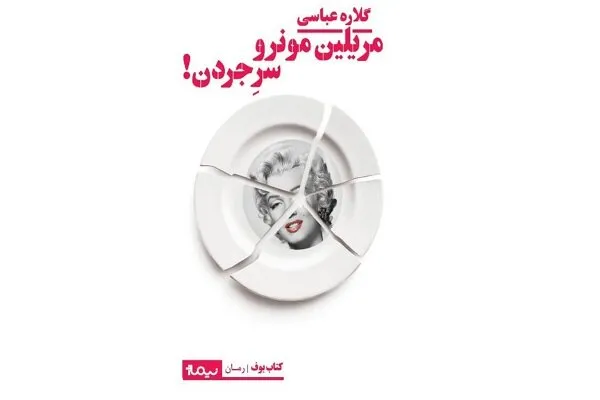 بیوگرافی گلاره عباسی؛ زندگی شخصی و همسر، درباره کارهای هنری و آثار او 10 نویسندگی