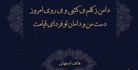 غزلیات هاتف اصفهانی { مجموعه 40 شعر پر معنی و احساسی این شاعر } 3 غزلهای فوقالعاده زیبا از هاتف اصفهانی