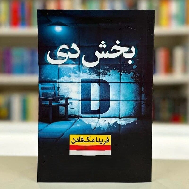 جملاتی بسیار درخشان از کتاب بخش D