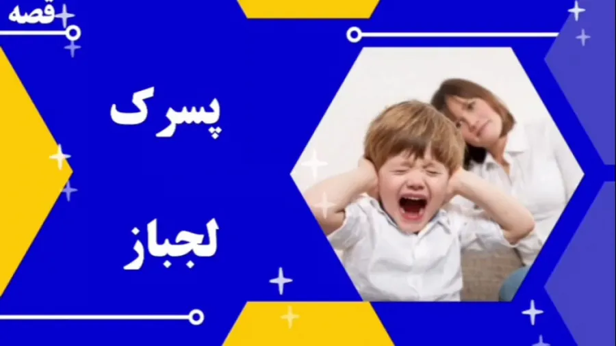 قصه کوتاه پسر لجباز و کیف