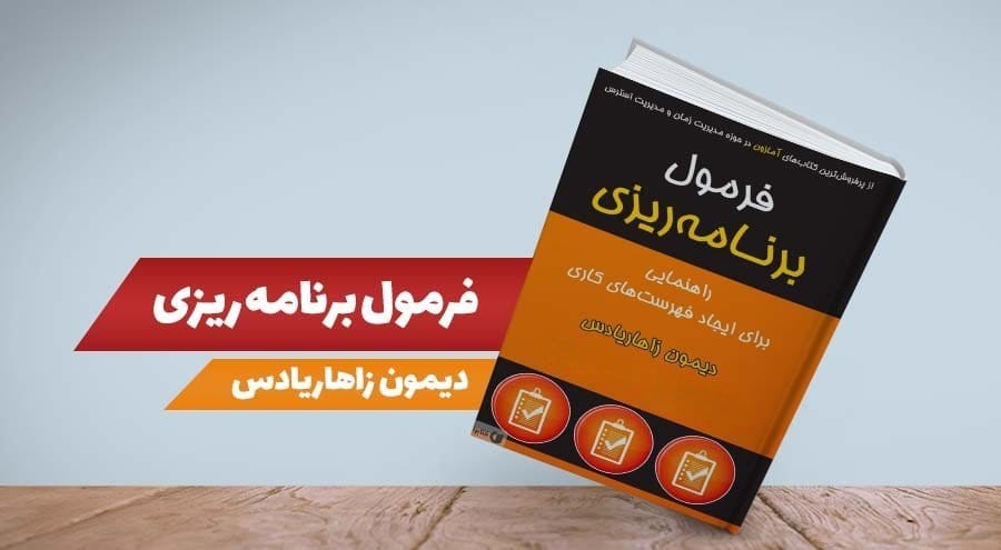 بریدههایی از کتاب فرمول برنامه ریزی اثر دیمون زاهاریادس با موضوع انگیزشی 6 جملات و بخشهای مهم این کتاب انگیزشی و مهم