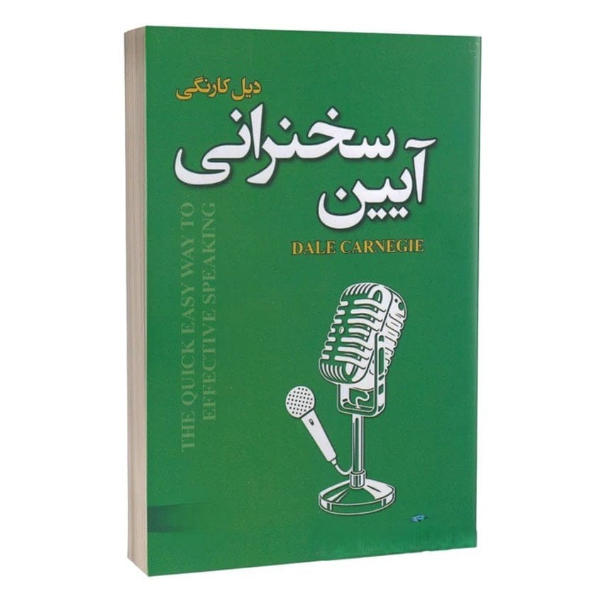 بریدههایی از کتاب آیین سخنرانی اثر دیل کارنگی برای تبدیل شدن به سخنور حرفه ای 2 جملاتی از کتاب آیین سخرانی