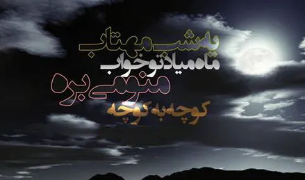 شعر در مورد ماه از شاملو { 20 شعر درباره ماه زیبا و شب از شاملو } 4 شعر ماه از شاملو