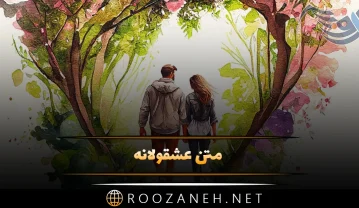 متن عشقولانه جدید، 50 جملات رمانتیک قشنگ و عکس احساسی متن عشقولانه