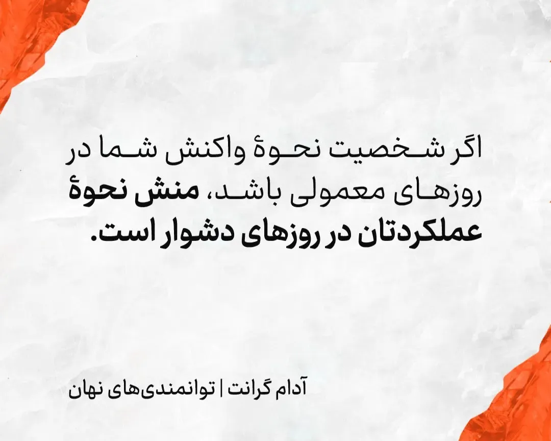 بریدههایی از کتاب توانمندی های نهان اثر آدام گرانت با موضوع انگیزشی 3 جملات و بریدههای مهم این کتاب