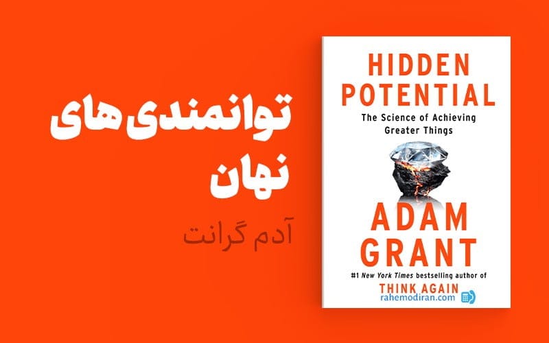 بریدههایی از کتاب توانمندی های نهان اثر آدام گرانت با موضوع انگیزشی 5 جملات و بریدههای مهم این کتاب