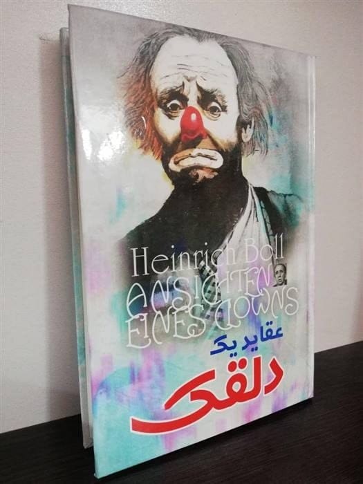 بریدههایی از کتاب عقاید یک دلقک هانیرش بل با روایتی تلخ و تراژیک 6 جملاتی درخشان از این رمان شاهکار