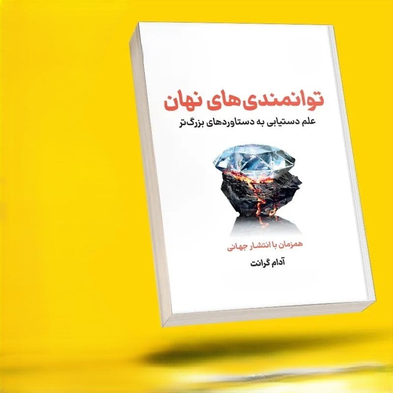 بریدههایی از کتاب توانمندی های نهان اثر آدام گرانت با موضوع انگیزشی 2 جملات و بریدههای مهم این کتاب