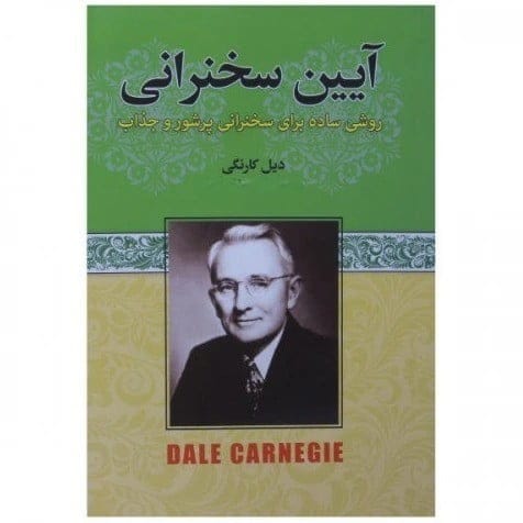 بریدههایی از کتاب آیین سخنرانی اثر دیل کارنگی برای تبدیل شدن به سخنور حرفه ای 5 جملاتی از کتاب آیین سخرانی