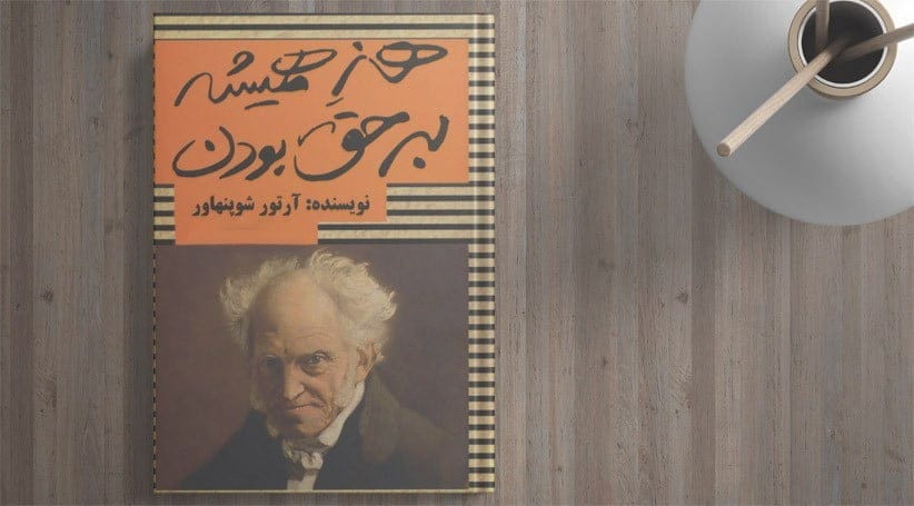 بریدههایی از کتاب هنر همیشه بر حق بودن اثر آرتو شوپنهاور فیلسوف بزرگ آلمان 3 بریدههایی از کتاب هنر بر حق بودن