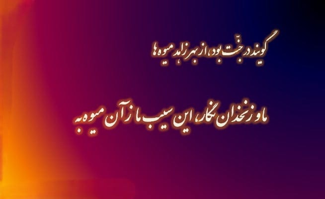 دو بیتی های جامی؛ گزیده معروف ترین اشعار کوتاه عبدالرحمن جامی 3 دوبیتی های جذاب جامی