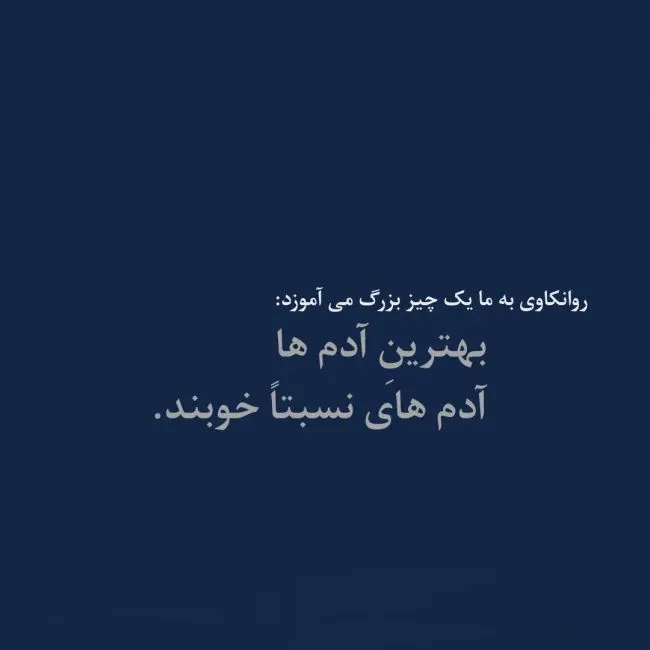 جملات روانشناسی سنگین و تخصصی (15 متن سنگین روانی) 3 متنهای فوق سنگین روانشناسانه