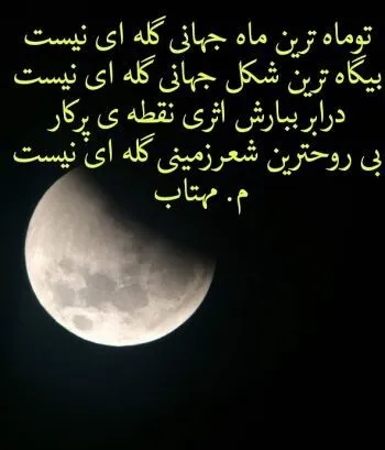 شعر در مورد ماه از شاملو { 20 شعر درباره ماه زیبا و شب از شاملو } 3 شعرهای زیبا درباره ماه