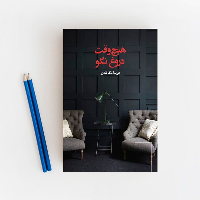 بخش‌هایی بسیار مهم از کتاب هیچ وقت دروغ نگو
