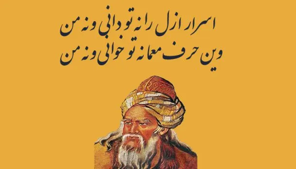 رباعیات ابوسعید ابوالخیر (40 رباعی احساسی و عاشقانه این شاعر) 6 اشعار کوتاه ابوسعید ابوالخیر