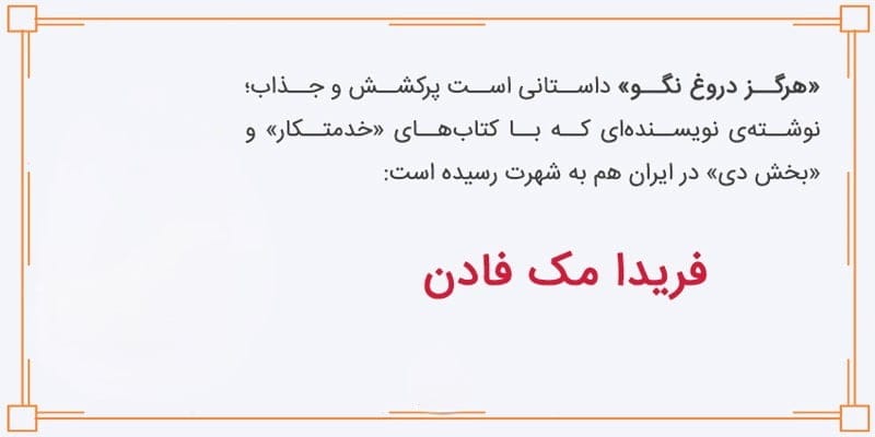 بخش‌هایی بسیار مهم از کتاب هیچ وقت دروغ نگو