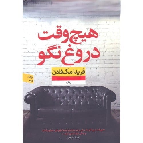 بخش‌هایی بسیار مهم از کتاب هیچ وقت دروغ نگو