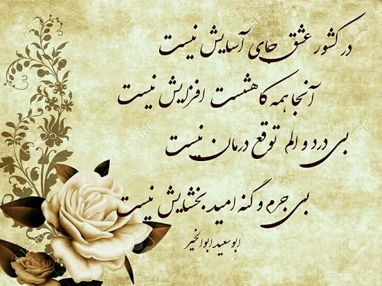 دوبیتی های ابوسعید ابوالخیر؛ 50 شعر پر احساس عاشقانه دو بیتی این شاعر 5 دوبیتیهای زیبا از ابوسعید ابولخیر