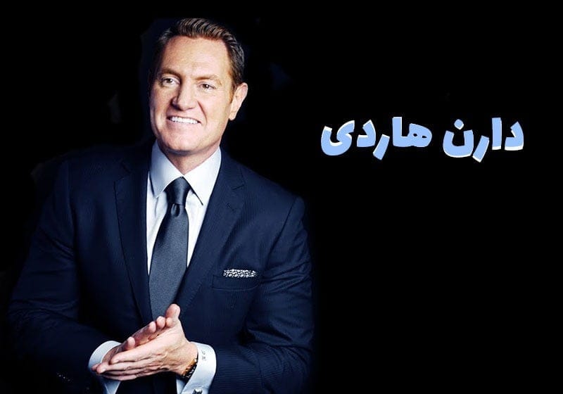 بریدههایی از کتاب استثنا باشید از دارن هاردی (کتاب خاص برای توسعه فردی) 4 جملات انگیزشی و توسعه فردی از کتاب استثنا باشید