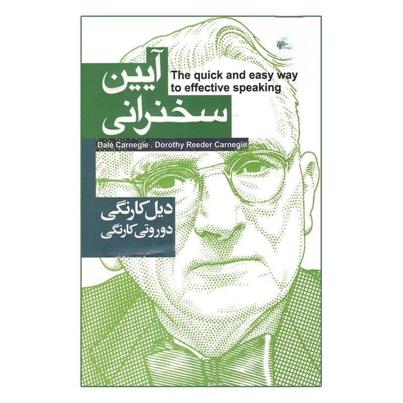 بریدههایی از کتاب آیین سخنرانی اثر دیل کارنگی برای تبدیل شدن به سخنور حرفه ای 7 جملاتی از کتاب آیین سخرانی