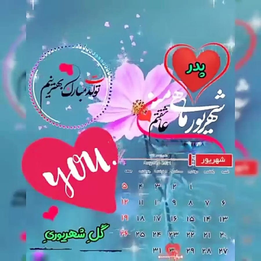 جملات عاشقانه برای تبریک تولد پدر