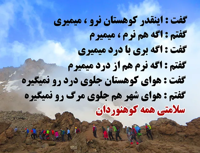 جملات و دلنوشته‌های زیبا درباره کوه و کوهنوردی