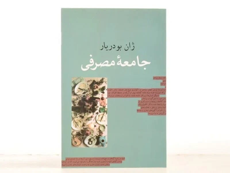 جملات بسیار تامل‌برانگیز از کتاب جامعه مصرفی