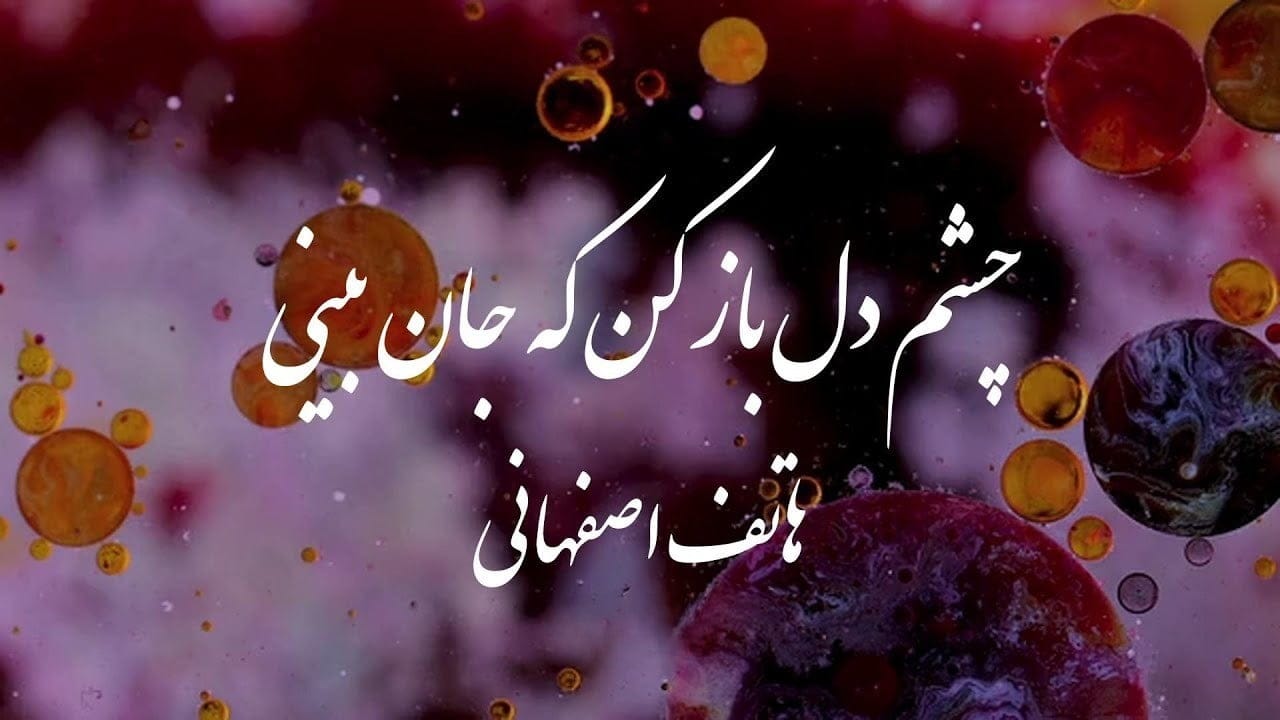 غزلیات هاتف اصفهانی { مجموعه 40 شعر پر معنی و احساسی این شاعر } 5 غزلهای فوقالعاده زیبا از هاتف اصفهانی
