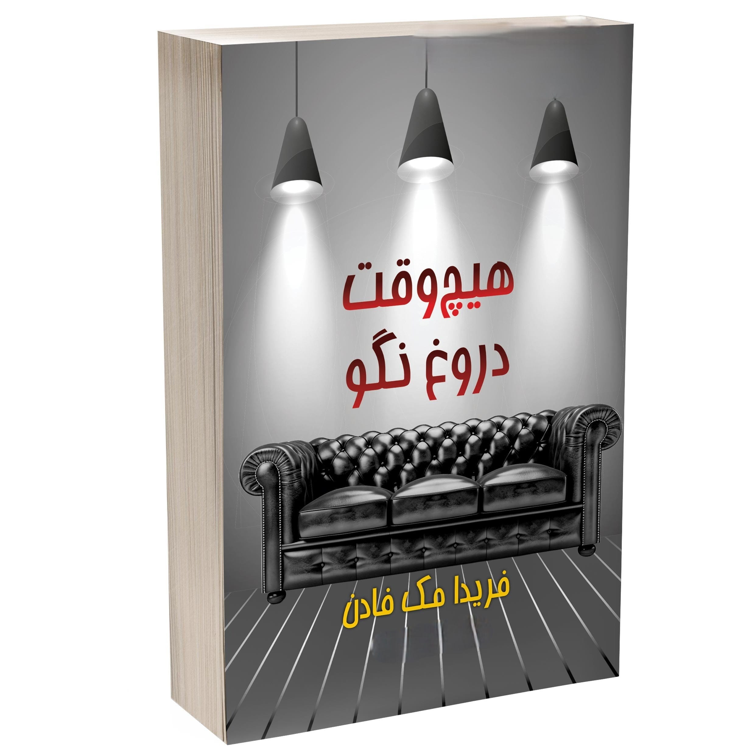 بخش‌هایی بسیار مهم از کتاب هیچ وقت دروغ نگو