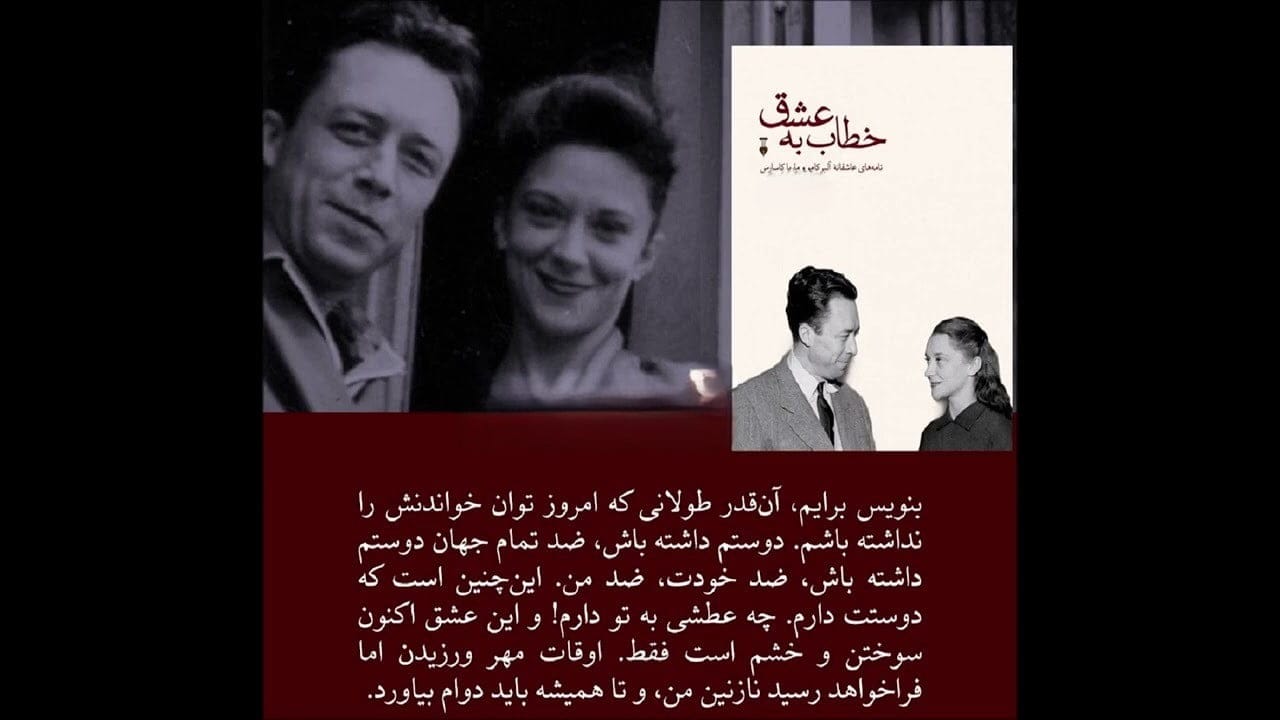 بریدههایی از کتاب خطاب به عشق | نامه های عاشقانه آلبر کامو به معشوق خود 4 جملات و بریدههایی از کتاب خطاب به عشق آلبر کامو