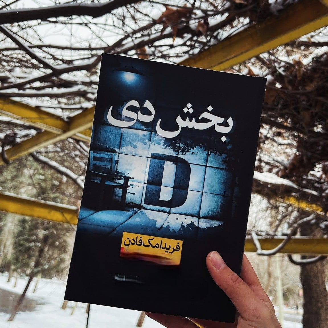 جملاتی بسیار درخشان از کتاب بخش D