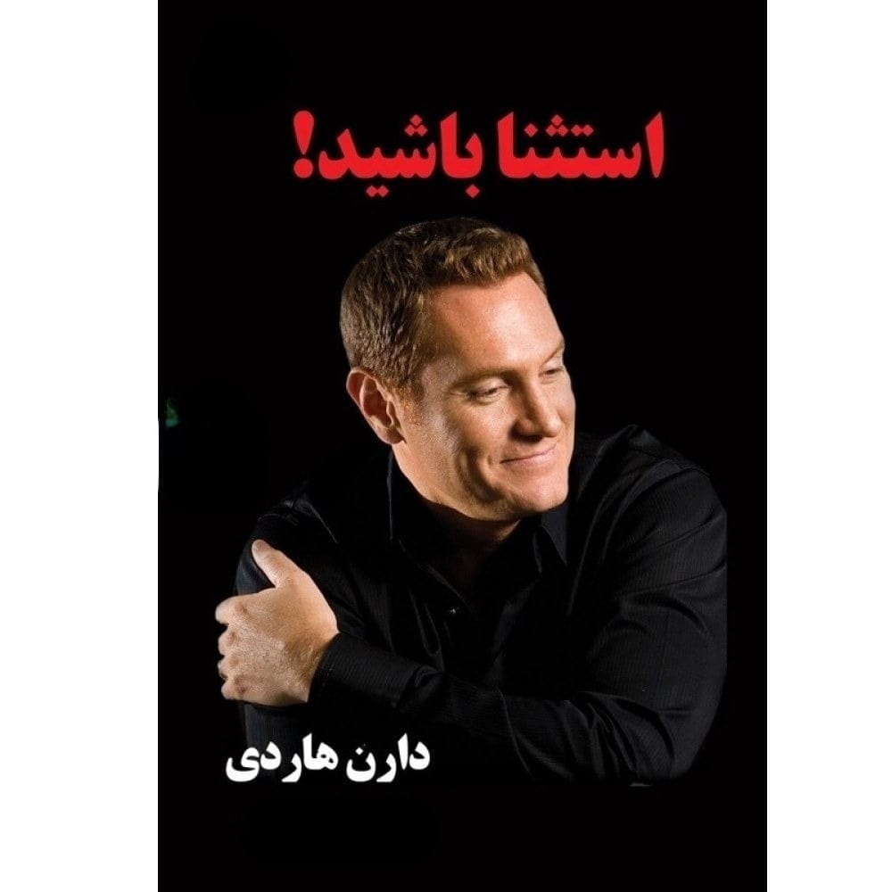 بریدههایی از کتاب استثنا باشید از دارن هاردی (کتاب خاص برای توسعه فردی) 6 جملات انگیزشی و توسعه فردی از کتاب استثنا باشید