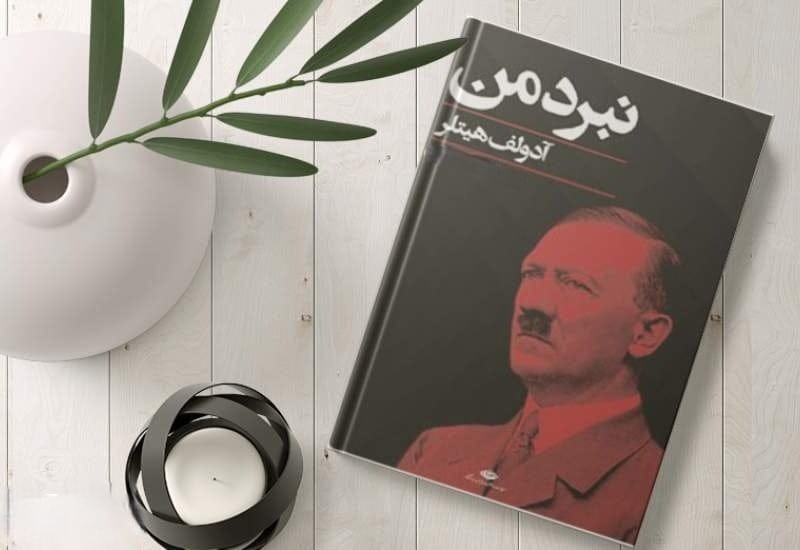 جملاتی از کتاب هیتلر