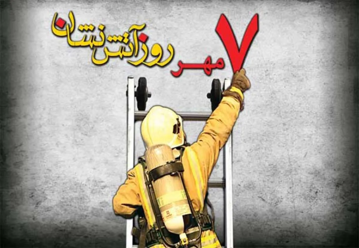 پیامک تبریک روز آتش نشانی