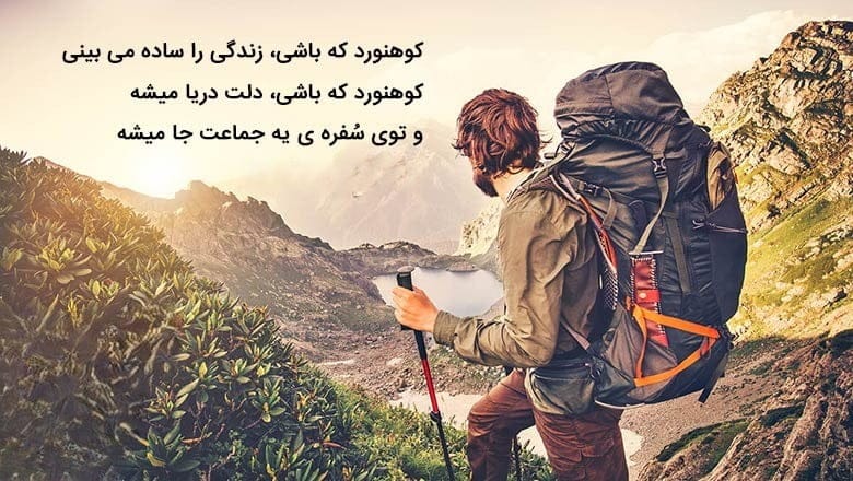 جملات و دلنوشته‌های زیبا درباره کوه و کوهنوردی