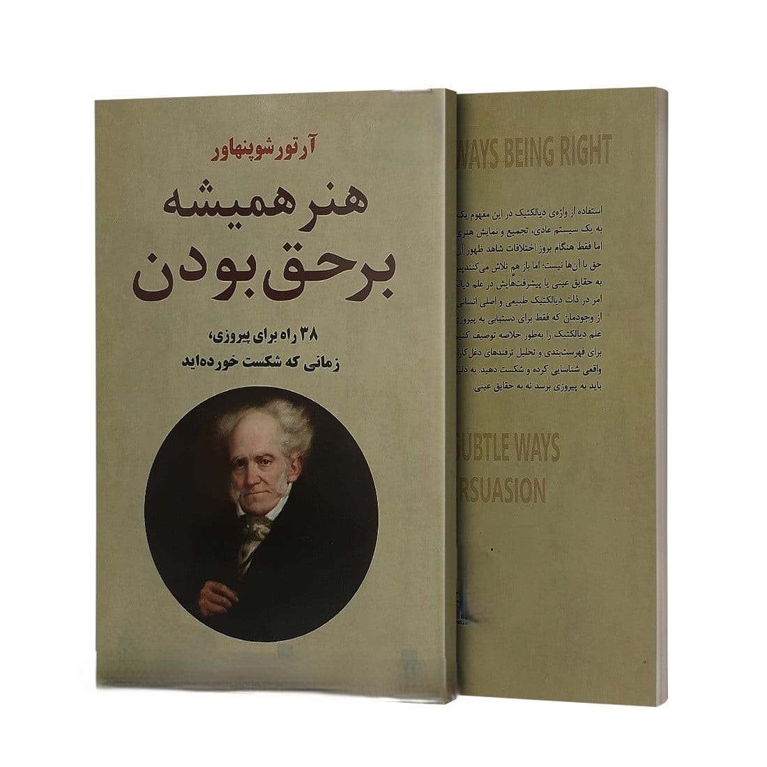بریدههایی از کتاب هنر همیشه بر حق بودن اثر آرتو شوپنهاور فیلسوف بزرگ آلمان 5 بریدههایی از کتاب هنر بر حق بودن