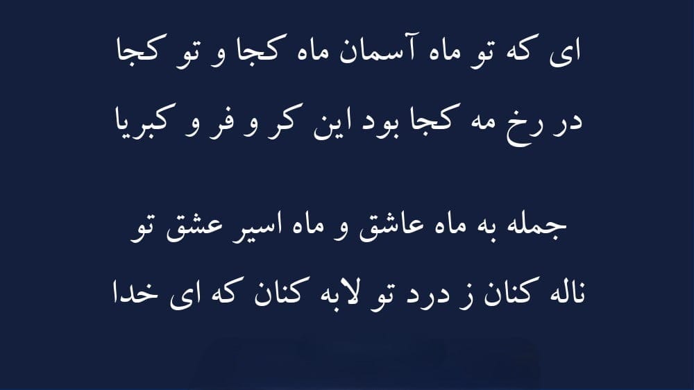 شعرهای مولانا با موضوع ماه