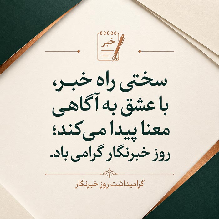 متن و جملات تبریک روز خبرنگار به مناسبت 17 مرداد ماه + عکس نوشته 4 متن کوتاه روز خبرنگار برای استوری، بیو و کپشن
